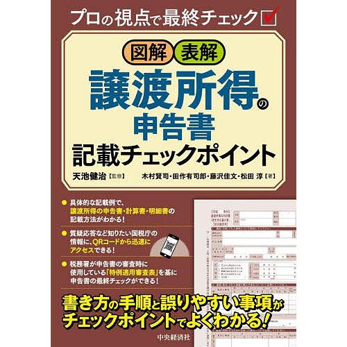 図解・表解譲渡所得の申告書記載チェックポイント プロの視点で最終チェック