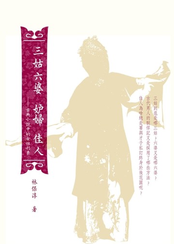 【電子書】三姑六婆 妒婦 佳人──古典小說中的女性形象
