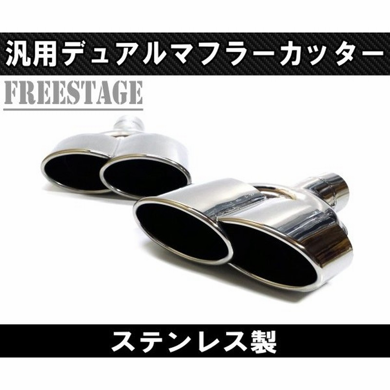 通販サイト一覧 ステンレス マフラーエンド マフラーカッター 出口 ワンオフ パーツ