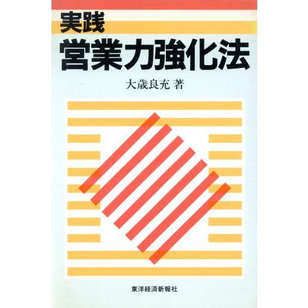 実践　営業力強化法／大歳良充