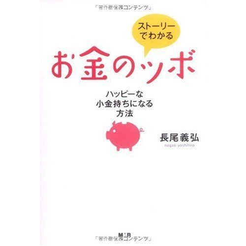 ストーリーでわかるお金のツボ ハッピーな小金持ちになる方法