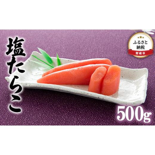 ふるさと納税 北海道 留萌市 塩たらこ500g