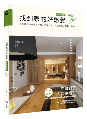 找到家的好感覺（暢銷新增版）：設計師教你做對五件事，空間對了【二手書_良好】TAAZE讀冊生活