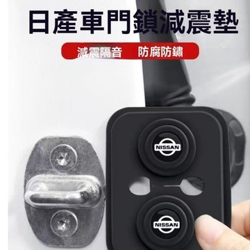 【在臺新款】日產車門減震墊 車門緩衝墊 門扣蓋 門鎖蓋 車門減震 車門鎖蓋 車門蓋 汽車車門鎖保護蓋 硅膠保護套