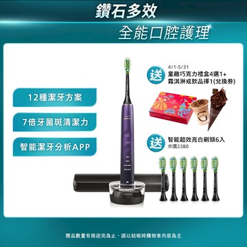 【PHILIPS 飛利浦】Sonicare 亮白隨行智能鑽石音波電動牙刷 HX9911/69 (紫鑽)