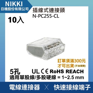 【日機】現貨 插線式連接器 接線端子 5極 5孔 10入組 接線盒 電線連接器 接線器 電線接頭 N-PC255-CL
