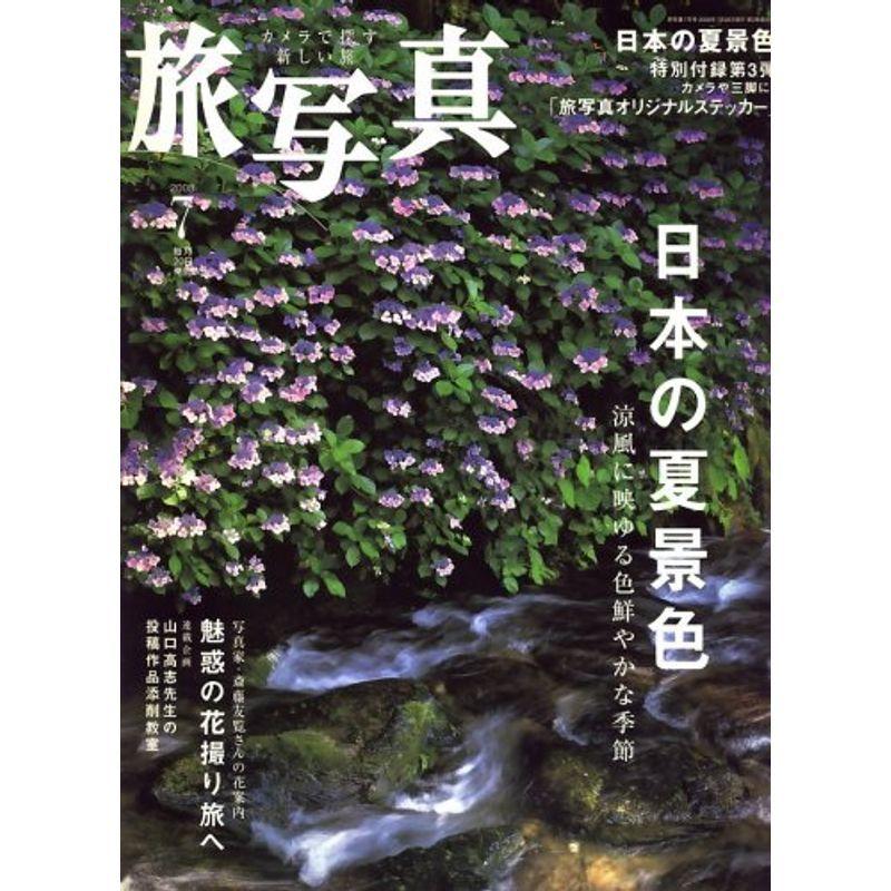 旅・写真 2008年 07月号 雑誌