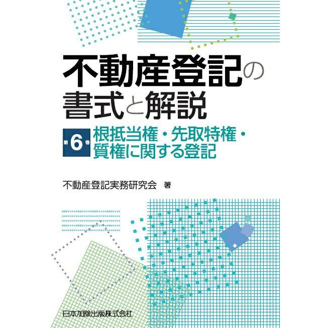 不動産登記の書式と解説 第6巻