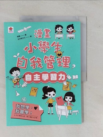 【書寶二手書T1／少年童書_ZA6】漫畫小學生自我管理(自主學習力)我想學，我會學！_米米熊文化