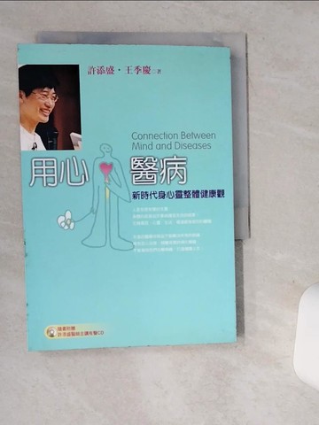 【書寶二手書T4／養生_SRX】用心醫病-新時代身心靈整體健康觀_許添盛