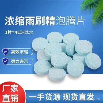🌸邂逅🌸24H 濃縮雨刷精 泡騰片 汽車玻璃水 汽車雨刷精 泡藤片 固體雨刷精 雨刷精 玻璃水 清潔 玻璃 WPXB