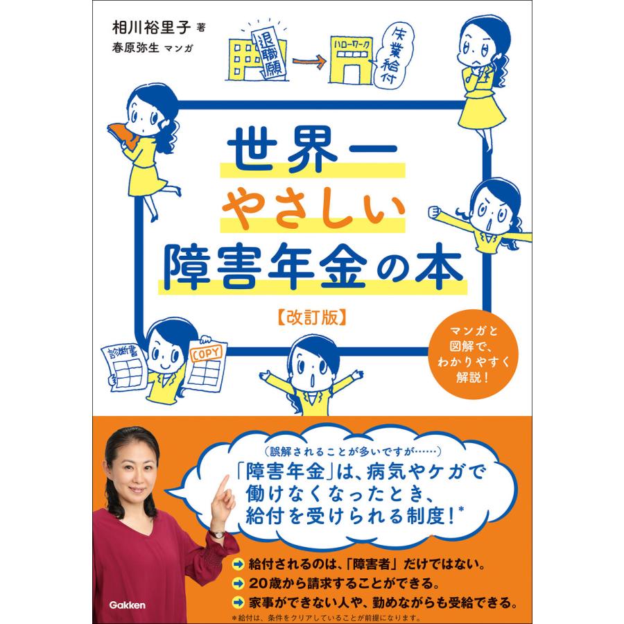 世界一やさしい障害年金の本 改訂版