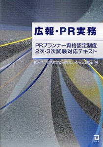 広報・PR実務 日本パブリック・リレーションズ協会