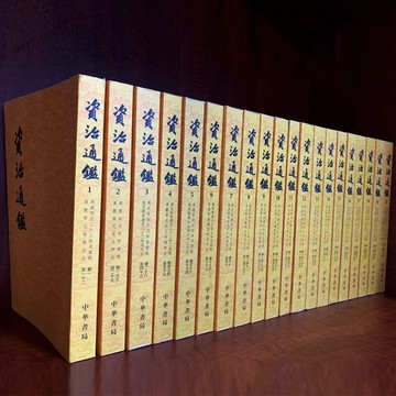 【川澤百貨】【繁體豎排/全二十冊】資治通鑒書籍正版原著 中華書局全集無刪減
