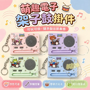 半島鐵盒樂器掛件 點觸音樂機掛飾 趣味益智玩具 音樂玩具 電子架子鼓 雙音色音樂機 發聲解壓鑰匙扣 掛件 吊飾 節奏玩具