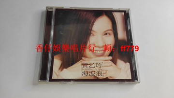 黃乙玲 海波浪 臺語閩南語 太首版 CD 歌萊美唱片 2001年出品 9.4新 附ifpi碼 懷舊經典 限量收藏