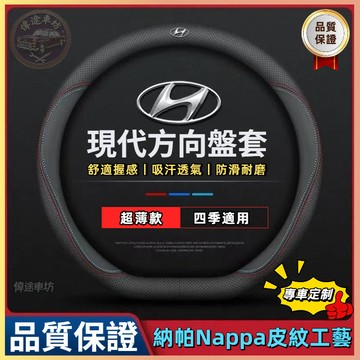 【偉途車坊】現代Hyundai專用 真皮方向盤套 透氣防滑 方向盤皮套 TUCSON ELANTRA VENUE車把套