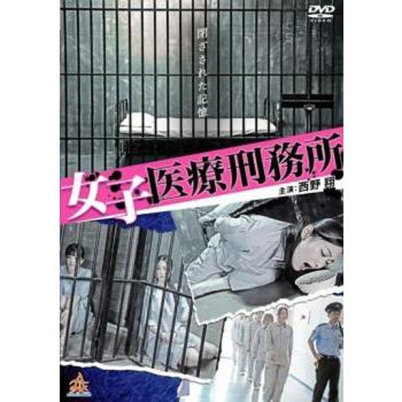 女子医療刑務所 レンタル落ち 中古 DVD ケース無 | LINEショッピング