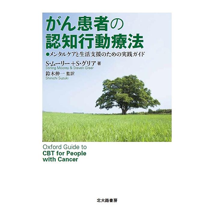 がん患者の認知行動療法 メンタルケアと生活支援のための実践ガイド