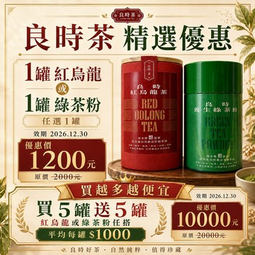 【鹿粉專案260714】良時養生綠茶粉（4兩100%茶葉研磨成茶粉）買5罐送5罐$10000元 (原價每罐$2000)