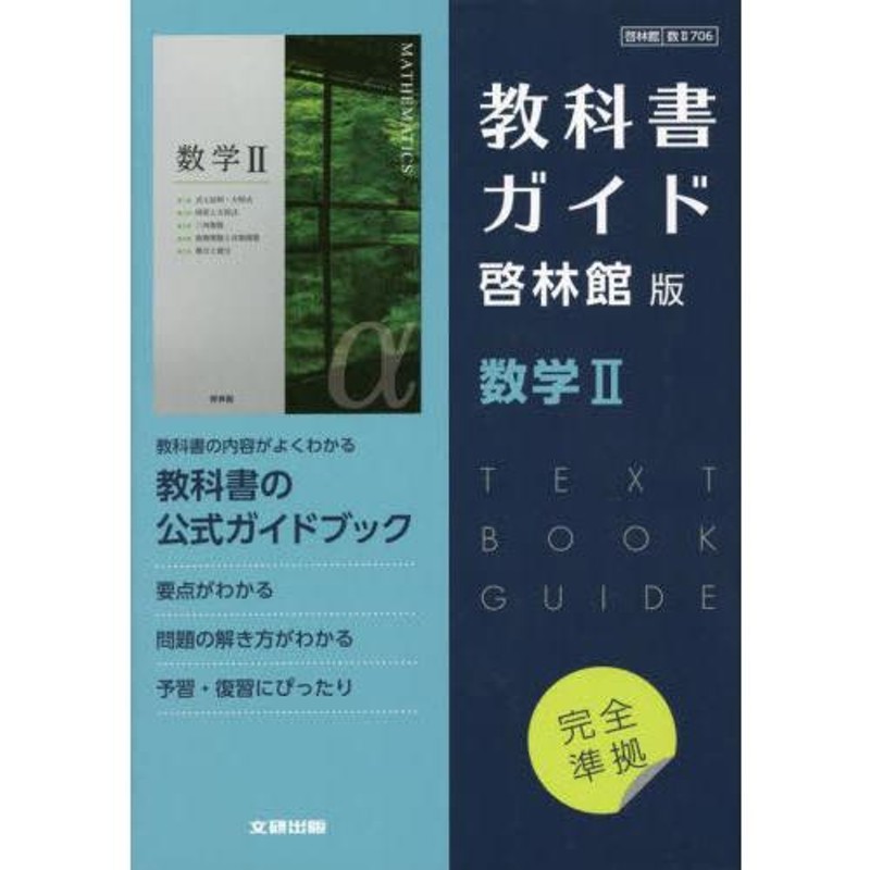 数?７０６ 教科書ガイド 啓林館版 数学 | LINEショッピング