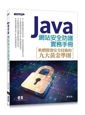 Java 網站安全防護實務手冊：軟體開發安全技術的九大黃金準則[二手書_良好]