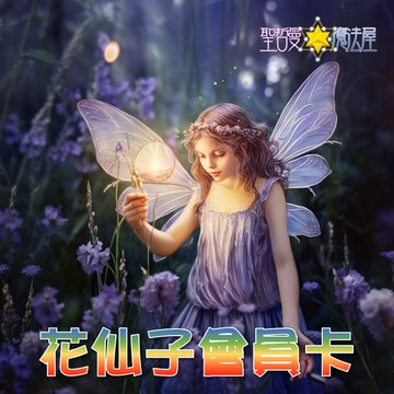 花仙子卡(總價值超過4000元，購買即直接升等花仙子會員，鼠尾草、聖木只須50元)