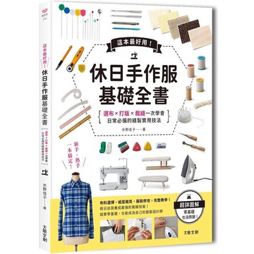 這本超好用！休日手作服基礎全書：紙型x裁布x縫紉一次學會，日常必備的縫製實用技法附【全彩原寸大紙型×完整教學講義：羊咩咩可愛後背包】