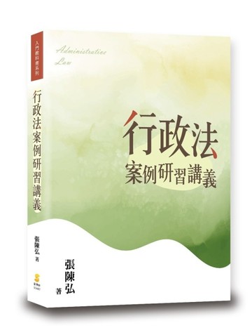 行政法案例研習講義【二手書_良好】TAAZE讀冊生活