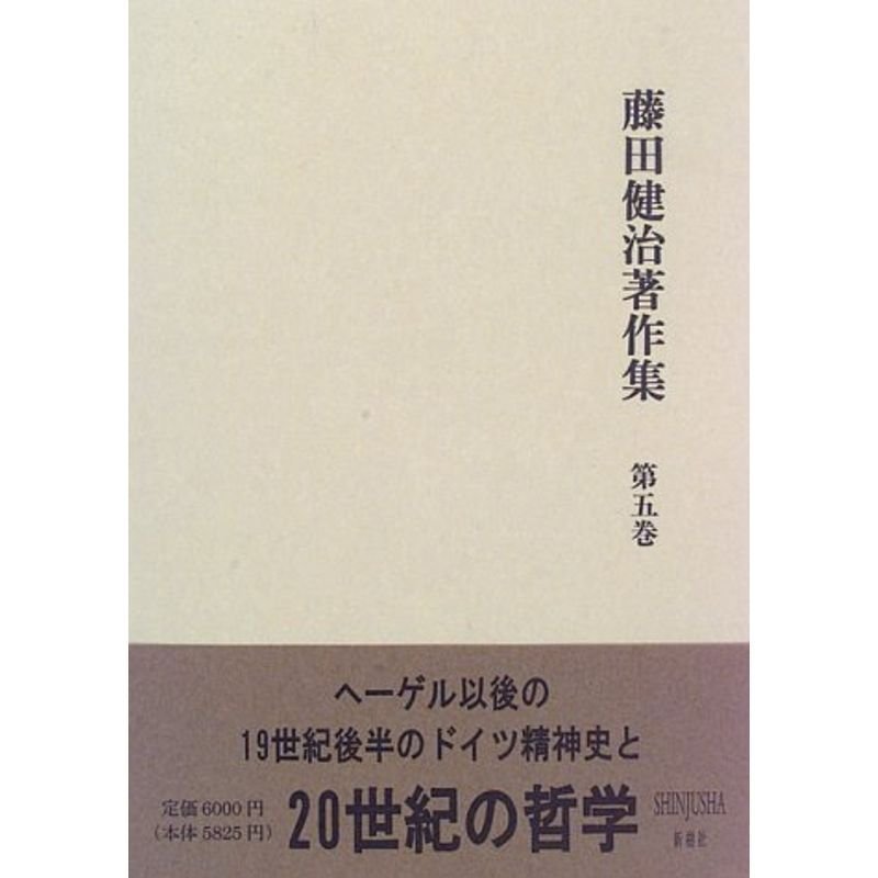 藤田健治著作集〈第5巻〉