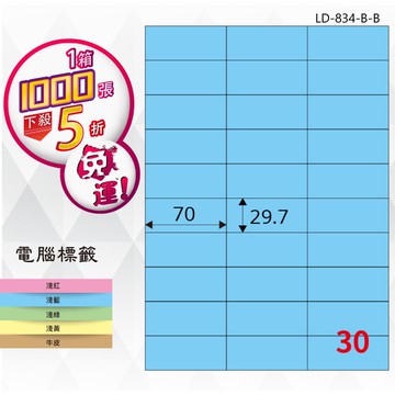 【longder龍德】30格 LD-834-B-B 淺藍色 1000張 影印 雷射 標籤 出貨 貼紙