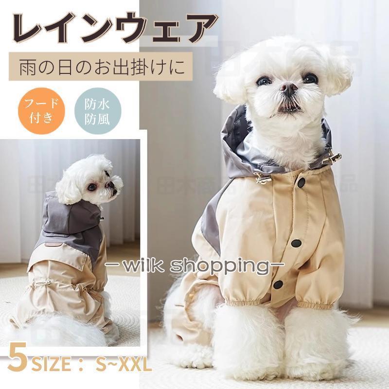 犬 レインウエア ペット用レインウェア 小型犬服 中型犬服 レイン