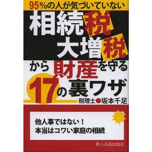 相続税大増税から財産を守る17の裏ワザ 95%の人が気づいていない 他人事ではない 本当はコワい家庭の相続