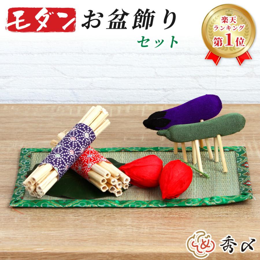 モダンミニ お盆飾りセット コンパクト お盆用品 お盆飾り お盆