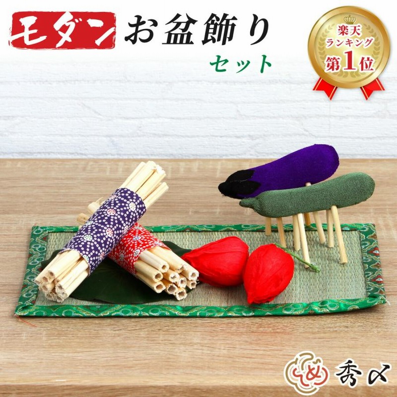 モダンミニ お盆飾りセット コンパクト お盆用品 お盆飾り お盆
