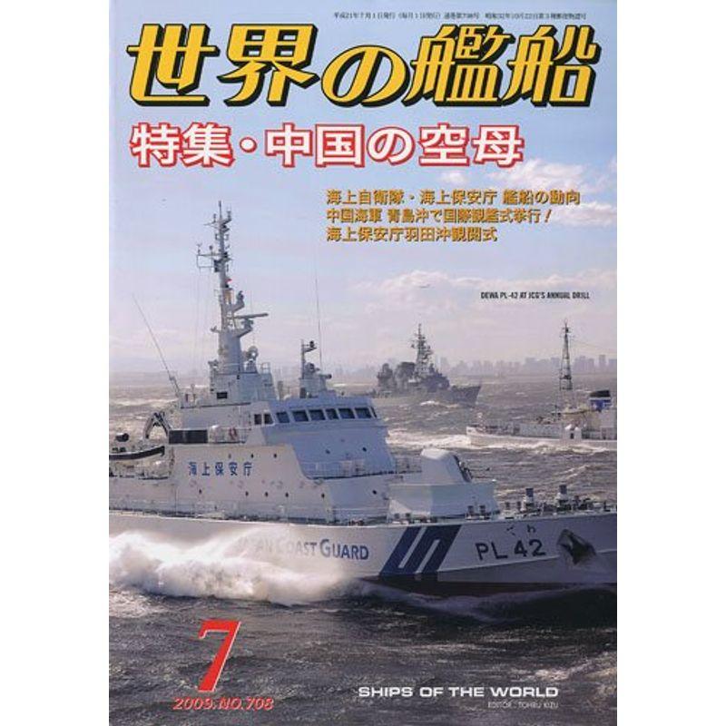 世界の艦船 2009年 07月号 雑誌
