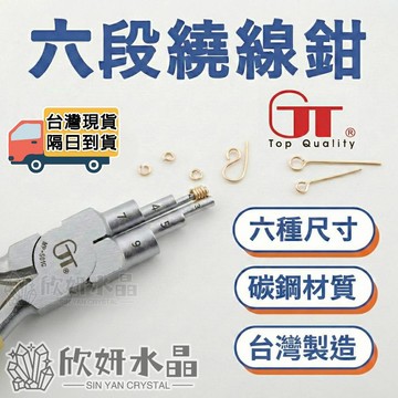 【欣小妞】台灣品牌 專業六段繞線鉗 捲線鉗 台灣製造 2-9mm 圈圈鉗 9針鉗 鉗子 日本鋼材  DIY飾品工具
