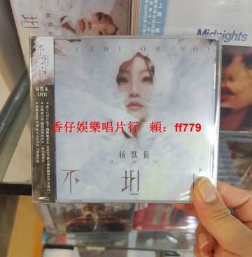 楊默依Moi 新專輯《不坦白 我好想要向你坦白》正版 CD唱片+歌詞折頁 獨家珍藏 華語流行音樂 限量發行