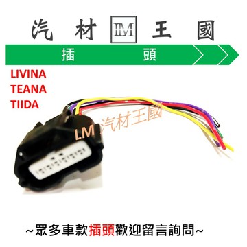 【LM汽材王國】 插頭 LIVINA TEANA TIIDA MAZDA3 EXSIOR PREMIO 節氣門