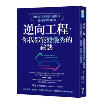 逆向工程，你我都能變優秀的祕訣：全球頂尖創新者.運動員.藝術家共同實證