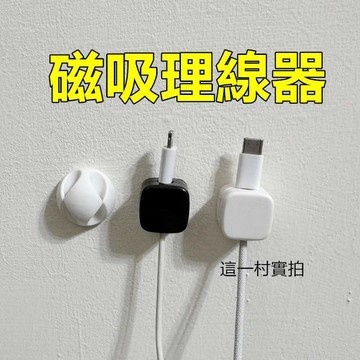 磁吸理線器 磁吸收納 磁吸線夾 充電線夾 數據線夾 手機線夾 理線器 固線器 收納固定器 走線卡扣 插頭固定器 集線器