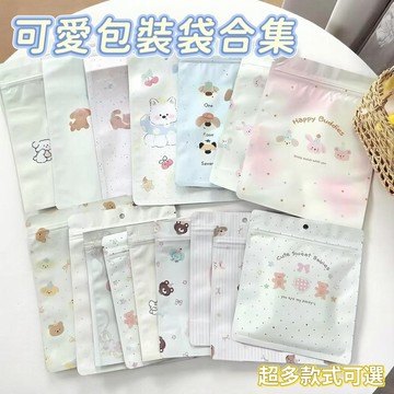 台灣出貨⭐可愛包裝袋 卡通自封袋 密封袋 夾鏈袋 零食袋 糖果袋 禮物袋 驚喜袋 小卡打包 出卡包材 貴婦包裝 盲袋