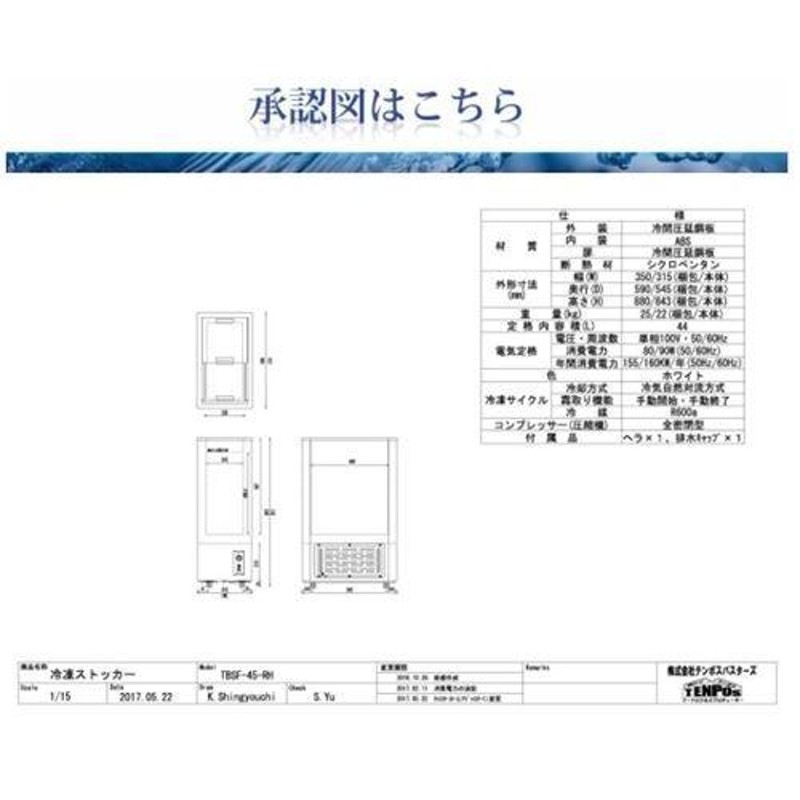 TBSF-45-RH 【テンポスオリジナル】 冷凍ストッカー スライドタイプ 44L 単相100V 幅315×奥行545×高さ843(mm)  【業務用/新品】【送料無料】 | LINEブランドカタログ