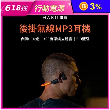 【HAKII 哈氪】HAKII LIGHT 後掛無線MP3耳機 5.3藍牙