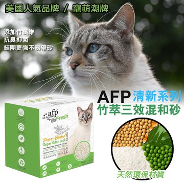 AFP 清新系列 竹萃三效混和砂 貓砂 豆腐砂 抗臭抑菌 竹纖維 無塵 可沖馬桶 結團更強不易帶砂 天然環保