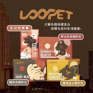 Loopet-寵物保健品 _腸胃益生菌 關節保健 魚油軟膠囊 腎臟泌尿道保健 貓犬適用