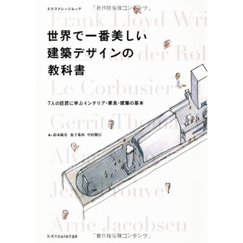 世界で一番美しい建築デザインの教科書 (エクスナレッジムック)