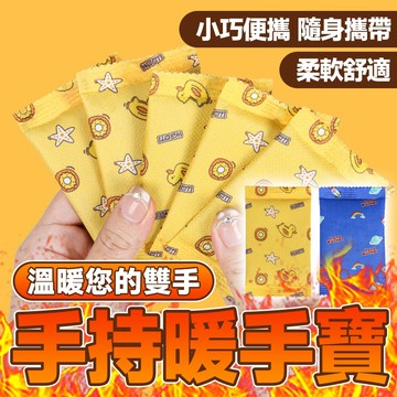 🔥小巧便捷 隨身攜帶🔥手持暖手寶 暖寶寶 手握暖貼 自發熱迷你暖寶寶 卡通暖手寶 一次性暖寶寶 小黃鴨發熱暖貼 發熱貼