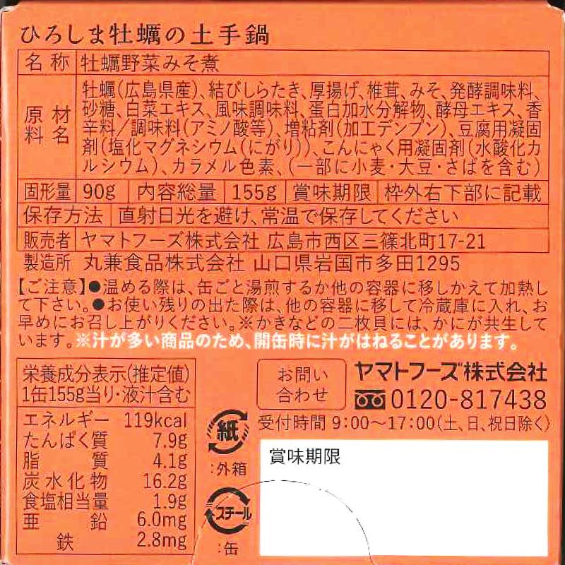 送料込み ひろしま牡蠣の土手鍋缶 1缶155g 6缶セット 牡蠣みそ煮 広島 お土産 銀座tau ヤマトフーズ