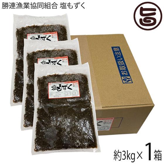 塩もずく3kg(容器)×1箱 勝連漁業協同組合 沖縄 土産 人気 もずく フコイダン